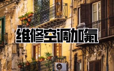 维修空调加氟