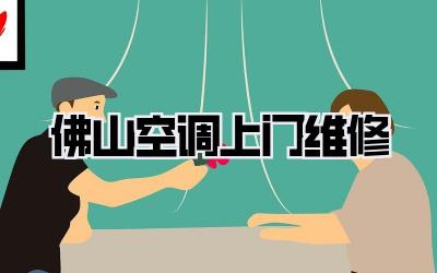 佛山空调上门维修