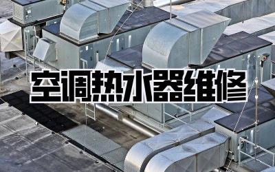 空调热水器维修