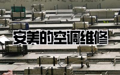 安美的空调维修