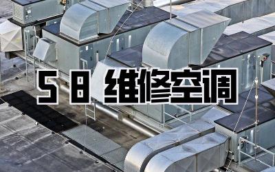 58维修空调