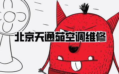 北京天通苑空调维修
