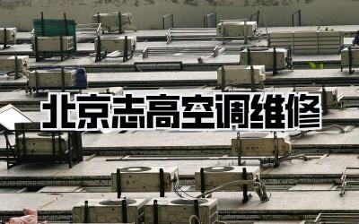 北京志高空调维修