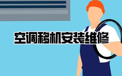 空调移机安装维修