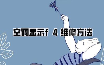 空调显示f4维修方法