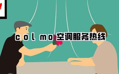 colmo空调服务热线
