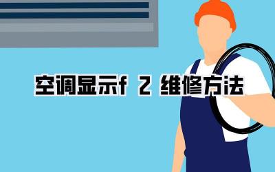 空调显示f2维修方法