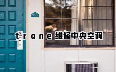 trane维修中央空调