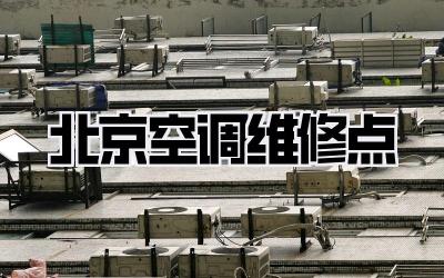 北京空调维修点