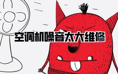 空调机噪音太大维修
