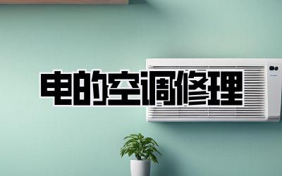 电的空调修理