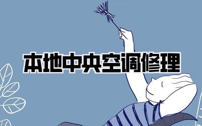 本地中央空调修理