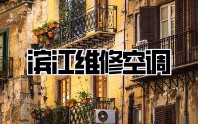 滨江维修空调