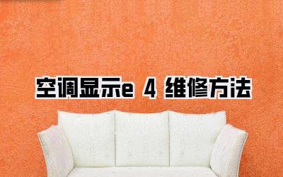空调显示e4维修方法
