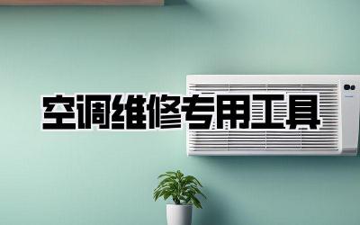空调维修专用工具