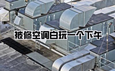 被修空调白玩一个下午