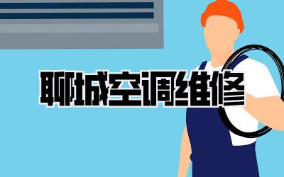 聊城空调维修
