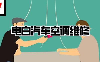 电白汽车空调维修