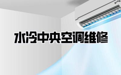 水冷中央空调维修