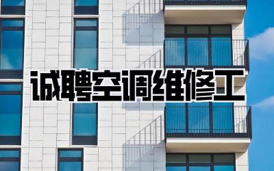 诚聘空调维修工