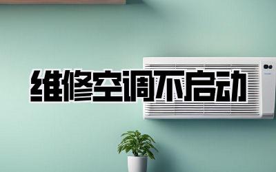 维修空调不启动