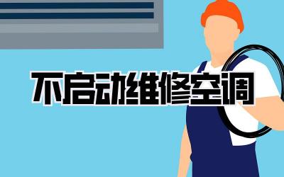 不启动维修空调