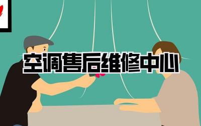 空调售后维修中心