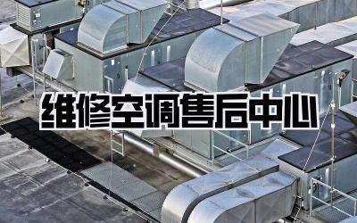 维修空调售后中心