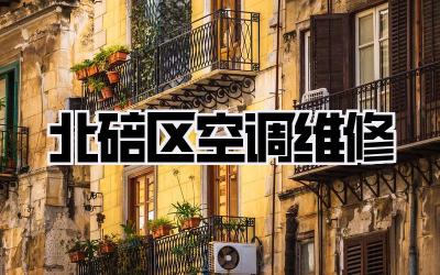 北碚区空调维修