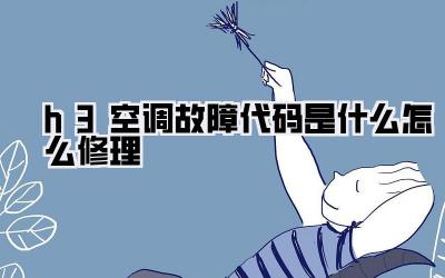 h3空调故障代码是什么怎么修理