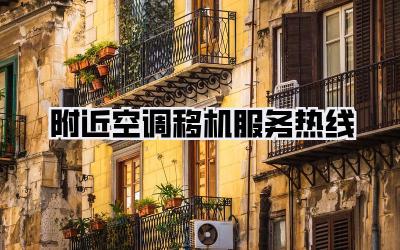 附近空调移机服务热线