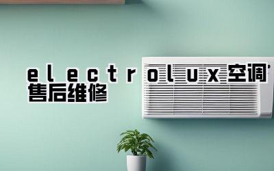 electrolux空调售后维修