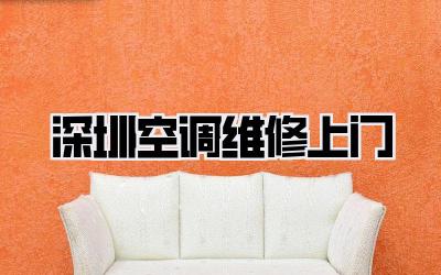 深圳空调维修上门