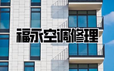 福永空调修理