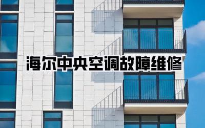 海尔中央空调故障维修