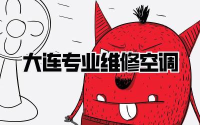 大连专业维修空调