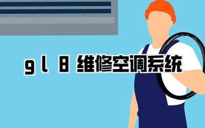 gl8维修空调系统