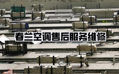 春兰空调售后服务维修