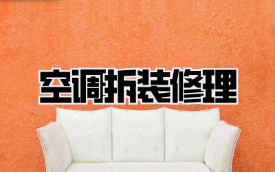 空调拆装修理