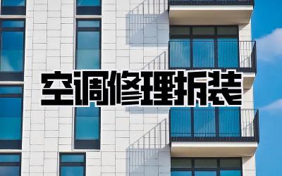 空调修理拆装