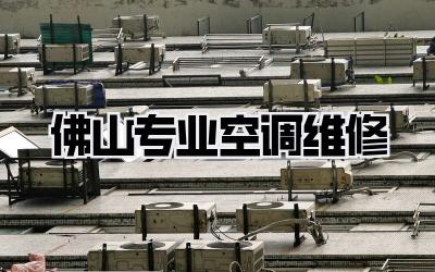 佛山专业空调维修