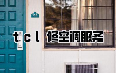 tcl修空调服务