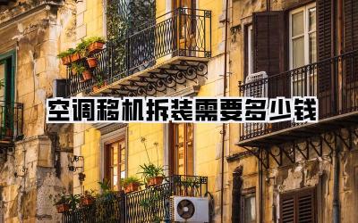 空调移机拆装需要多少钱