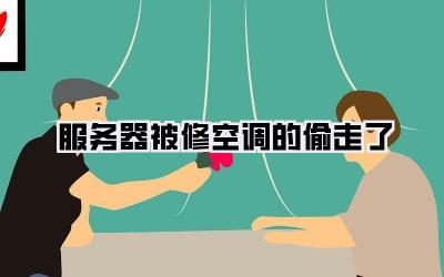 服务器被修空调的偷走了