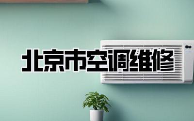 北京市空调维修