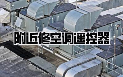 附近修空调遥控器