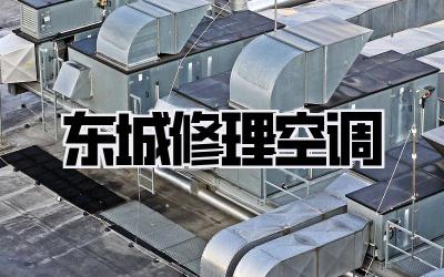 东城修理空调