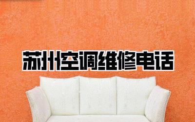 苏州空调维修电话