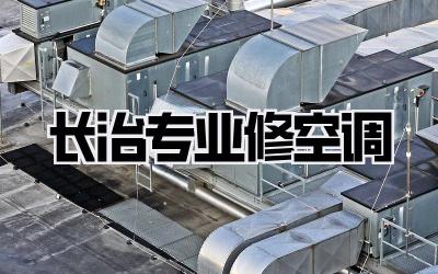 长治专业修空调