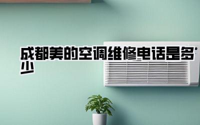 成都美的空调维修电话是多少